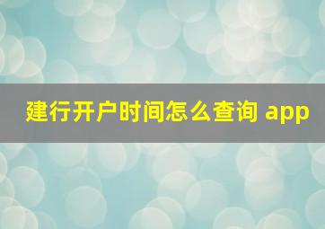 建行开户时间怎么查询 app